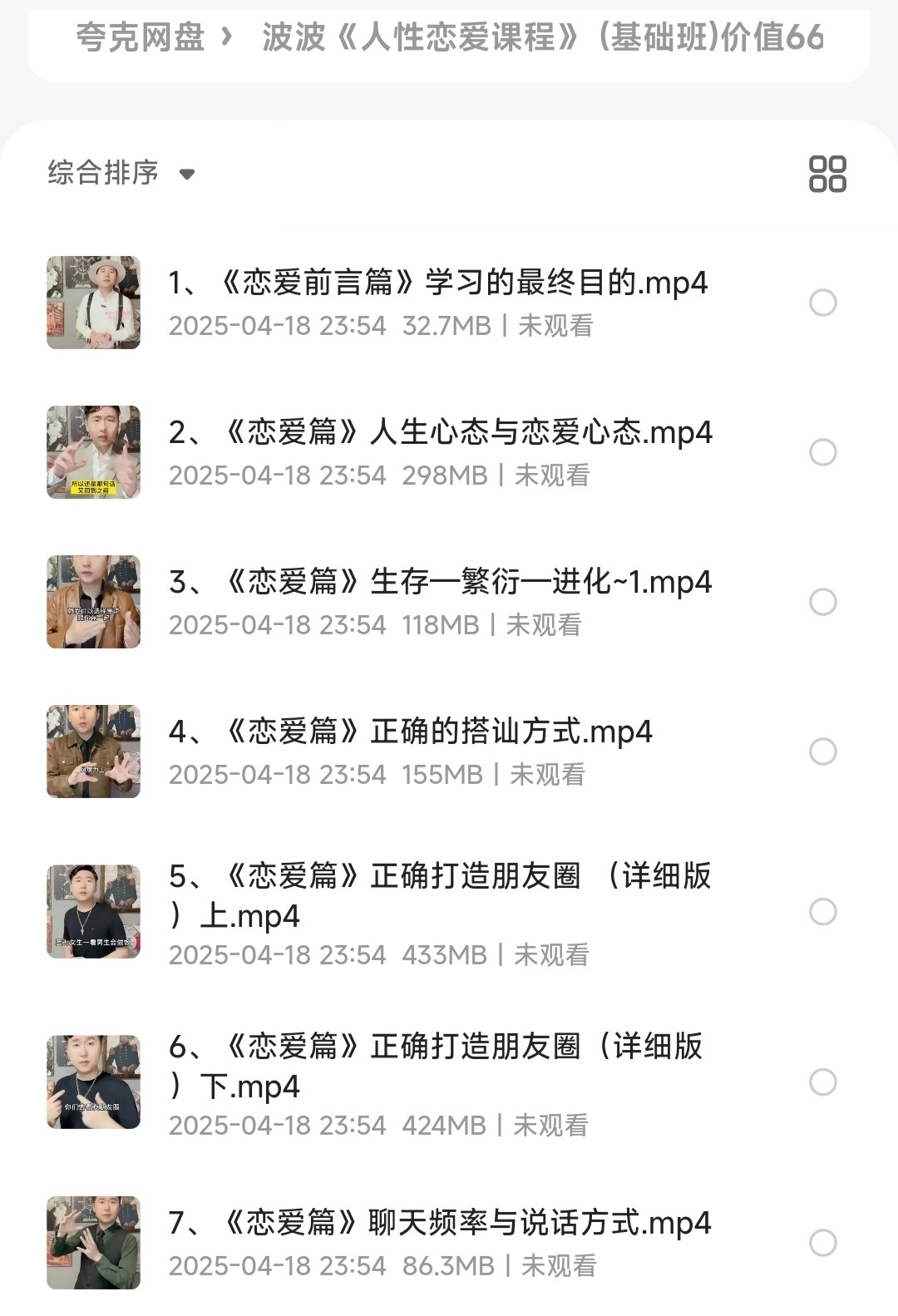 波波撩妹学《人性恋爱课程》(基础班) 价值666元 泡妞把妹必备［MP4/4.31GB］