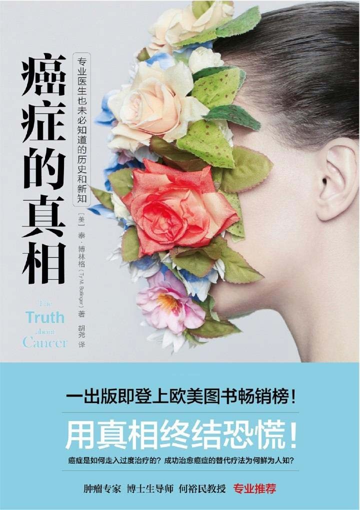 《癌症的真相》专业医生也未必知道的历史和新知 癌症是如何走入过度治疗的？成功治愈癌症的替代疗法为何鲜为人知［PDF︱2.48MB］