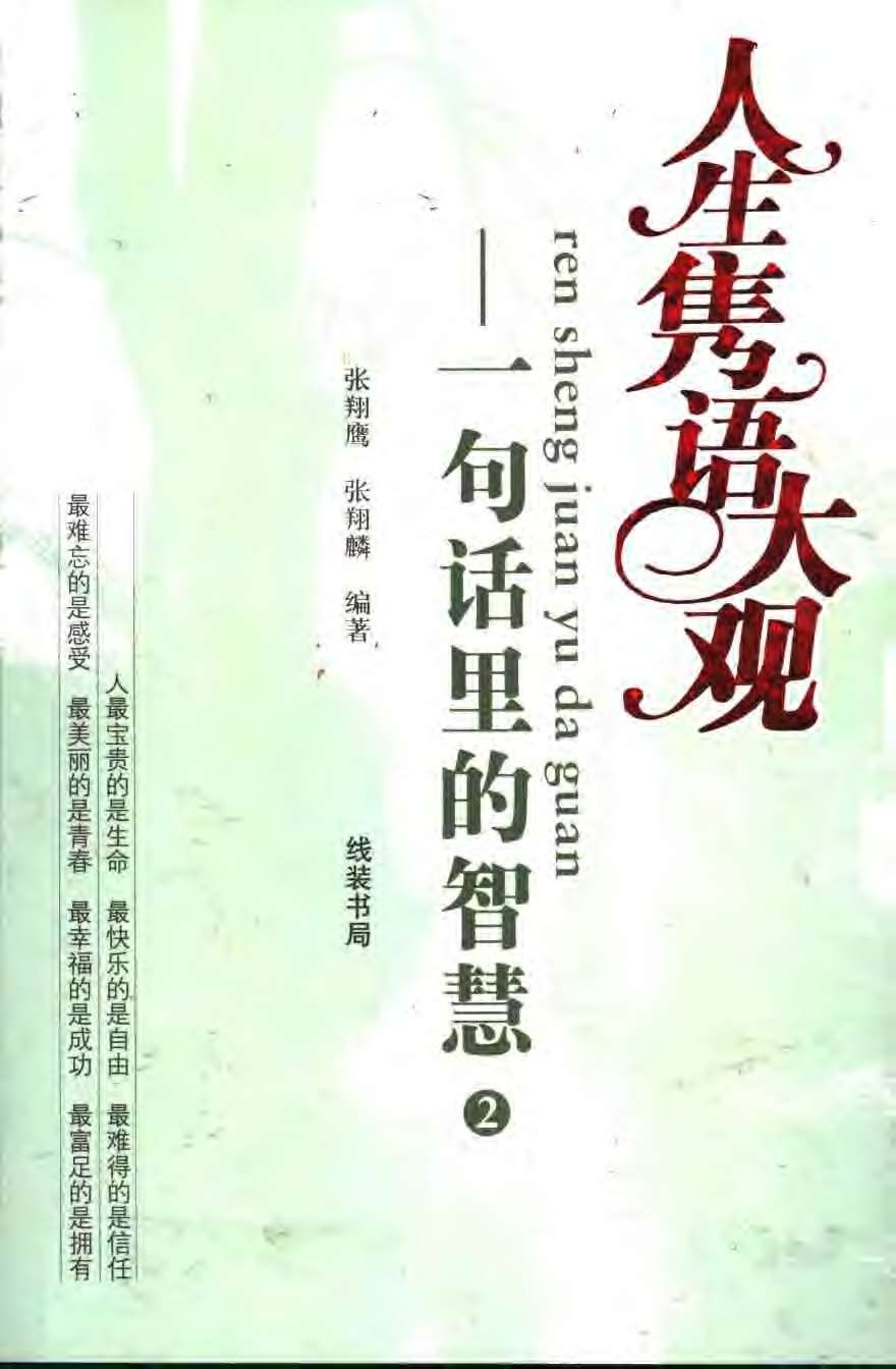 《人生隽语大观》一句话里的智慧［PDF/10.4MB］