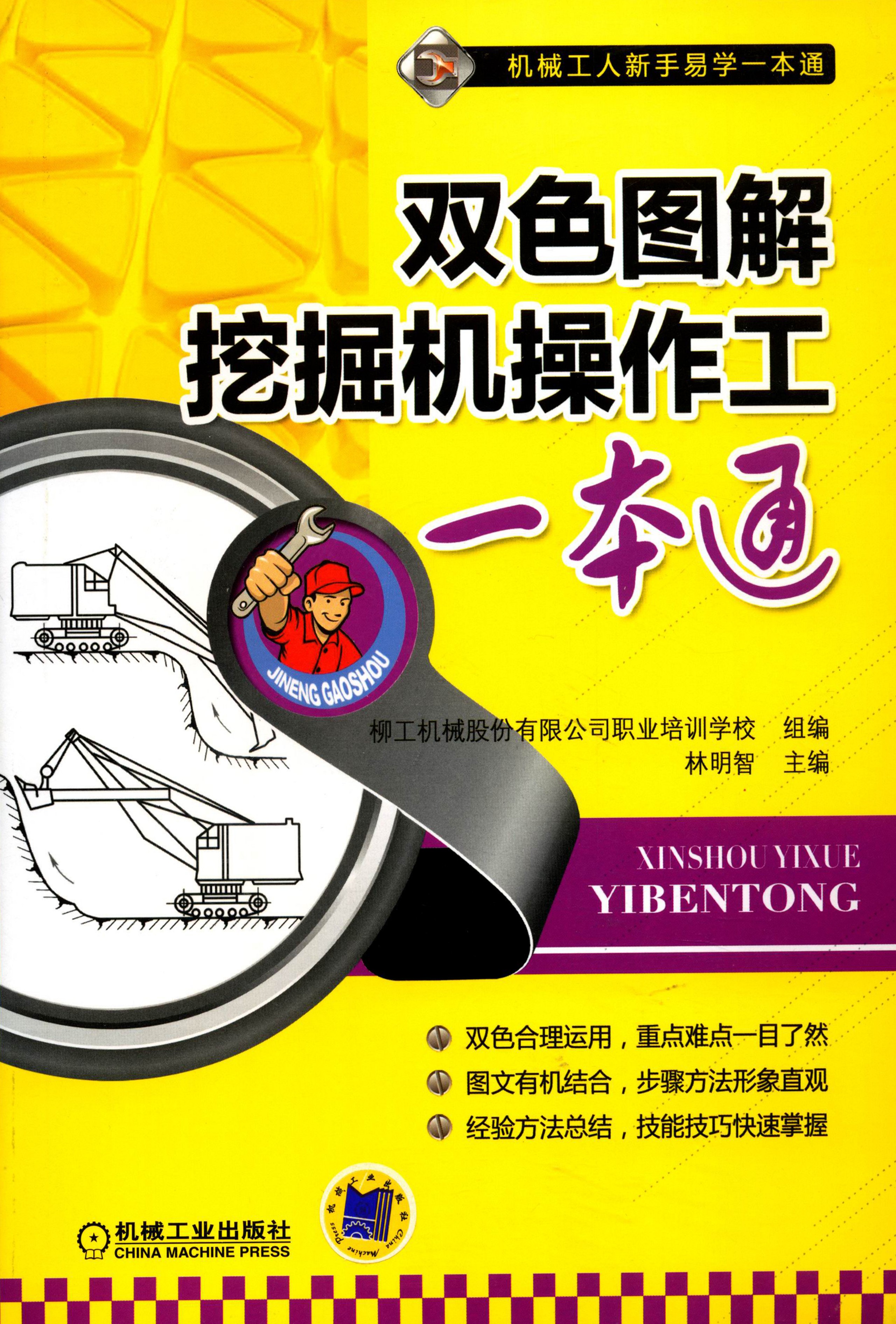 《双色图解挖掘机操作工一本通》机械工人新手易学一本通［PDF︱85MB］