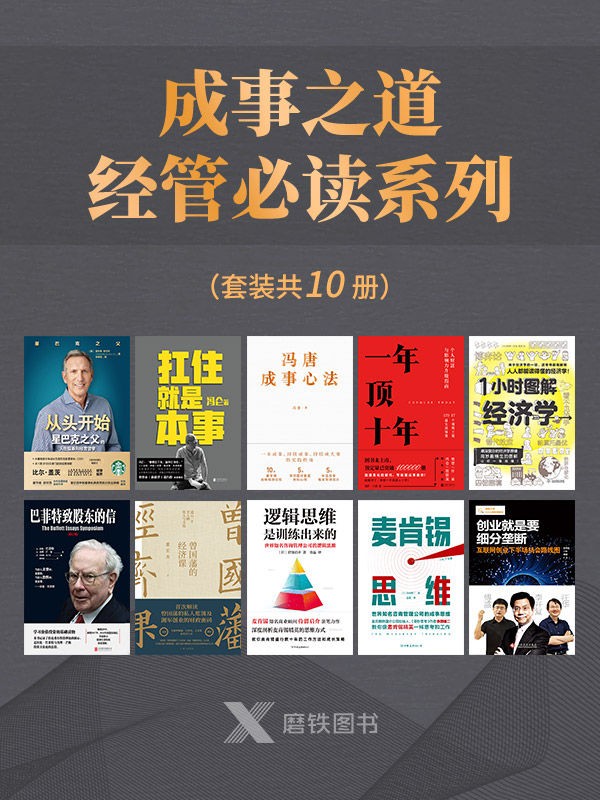 《成事之道·经管必读系列》（套装共10册）超级推荐 投资理财必读经典书籍合集［PDF/epub︱140MB］