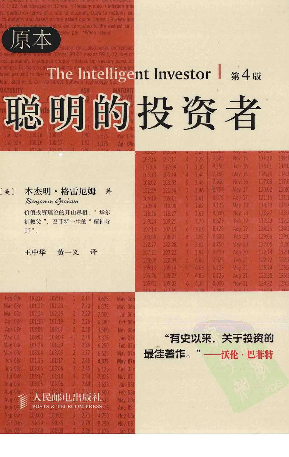 《聪明的投资者》(美)本杰明·格雷厄姆［PDF︱16.8MB］