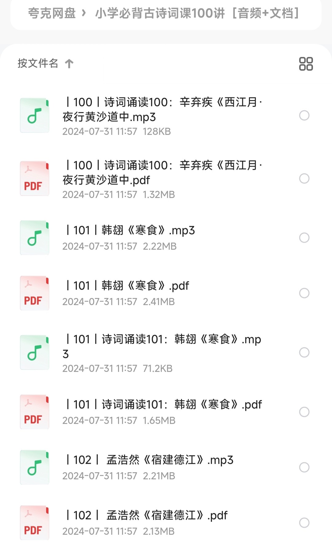 小学必背古诗词课100讲［音频+文档］［606MB］