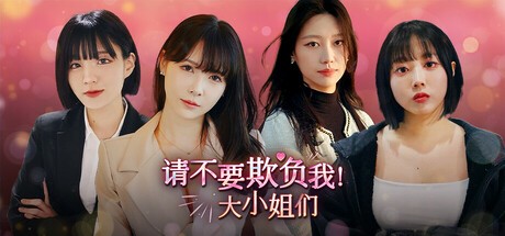 【PC】请不要欺负我，大小姐们！v20250707【33.4GB】