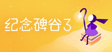 【PC】纪念碑谷 3 v1.3.19596 解压即玩【1.4 GB】