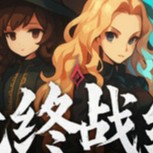 【PC】无终战纪v1.0.1 解压即玩【206 MB】