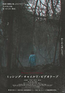 失踪儿童录像带 ミッシング・チャイルド・ビデオテープ