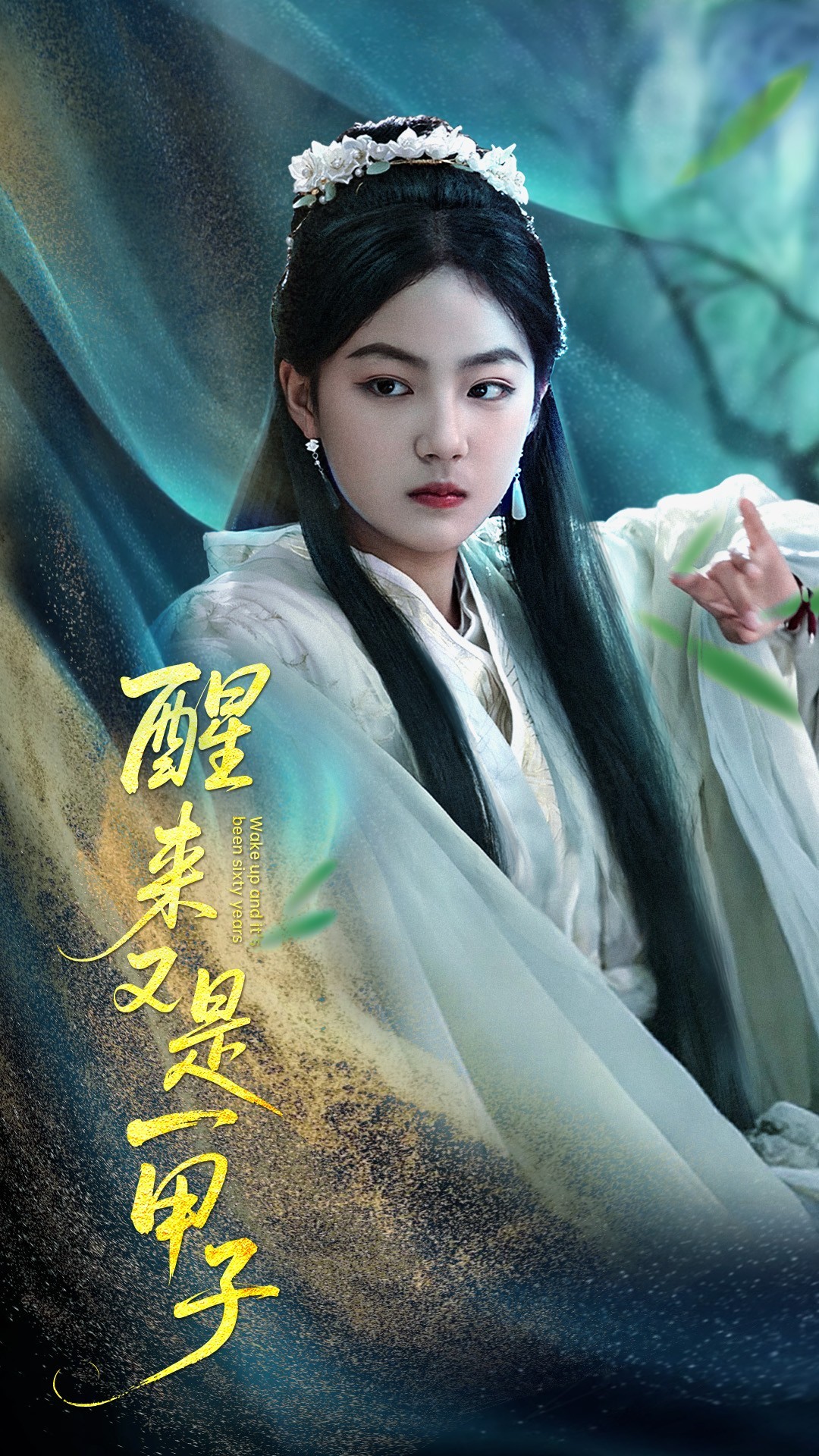 【短剧】《醒来又是一甲子》78集/2G [全集完结]