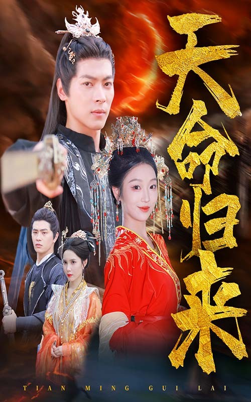 【短剧】《天命归来》60集/1.4G [全集完结]