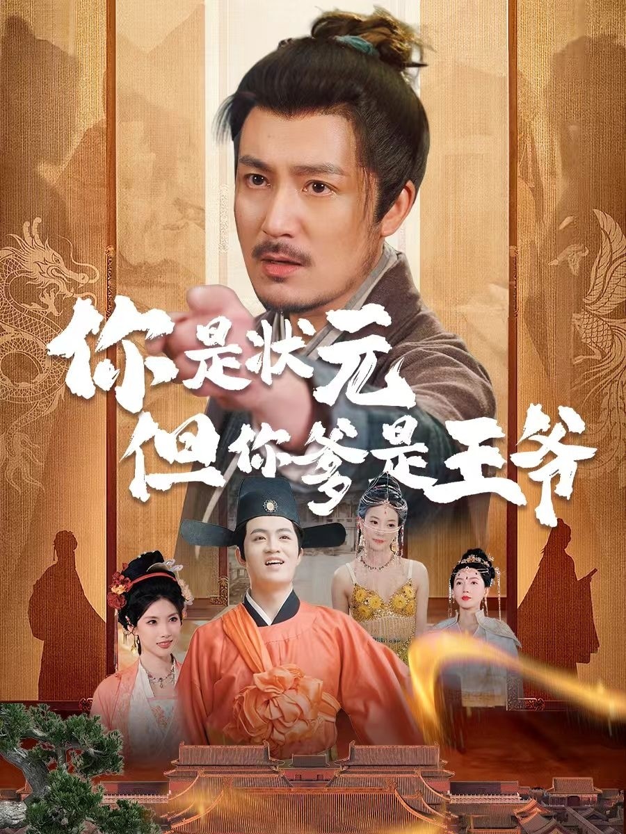 【短剧】《你是状元但你爹是王爷》62集/1G [全集完结]