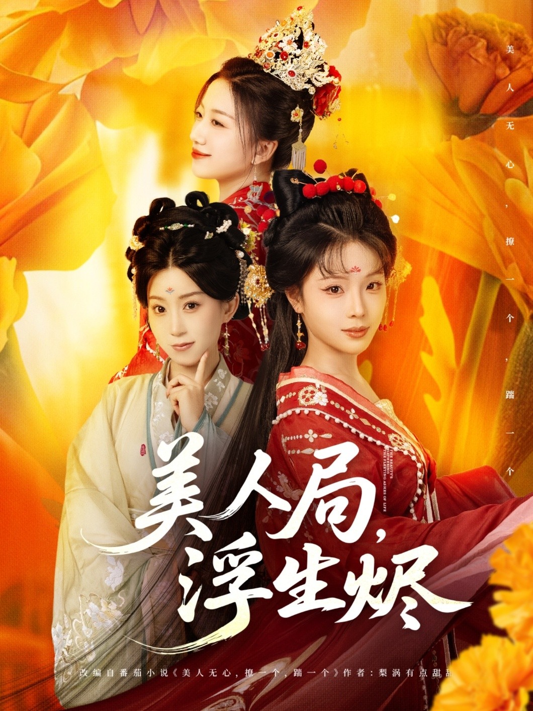 【短剧】《美人局，浮生烬》80集/1.4G [全集完结]