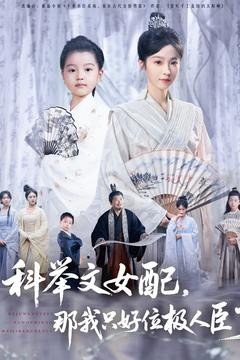 【短剧】《科举文女配，那我只好位极人臣了》95集/0.6G [全集完结]