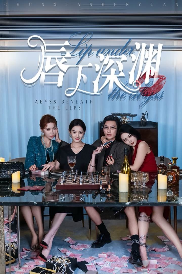 【短剧】《唇下深渊》60集/0.7G [全集完结]