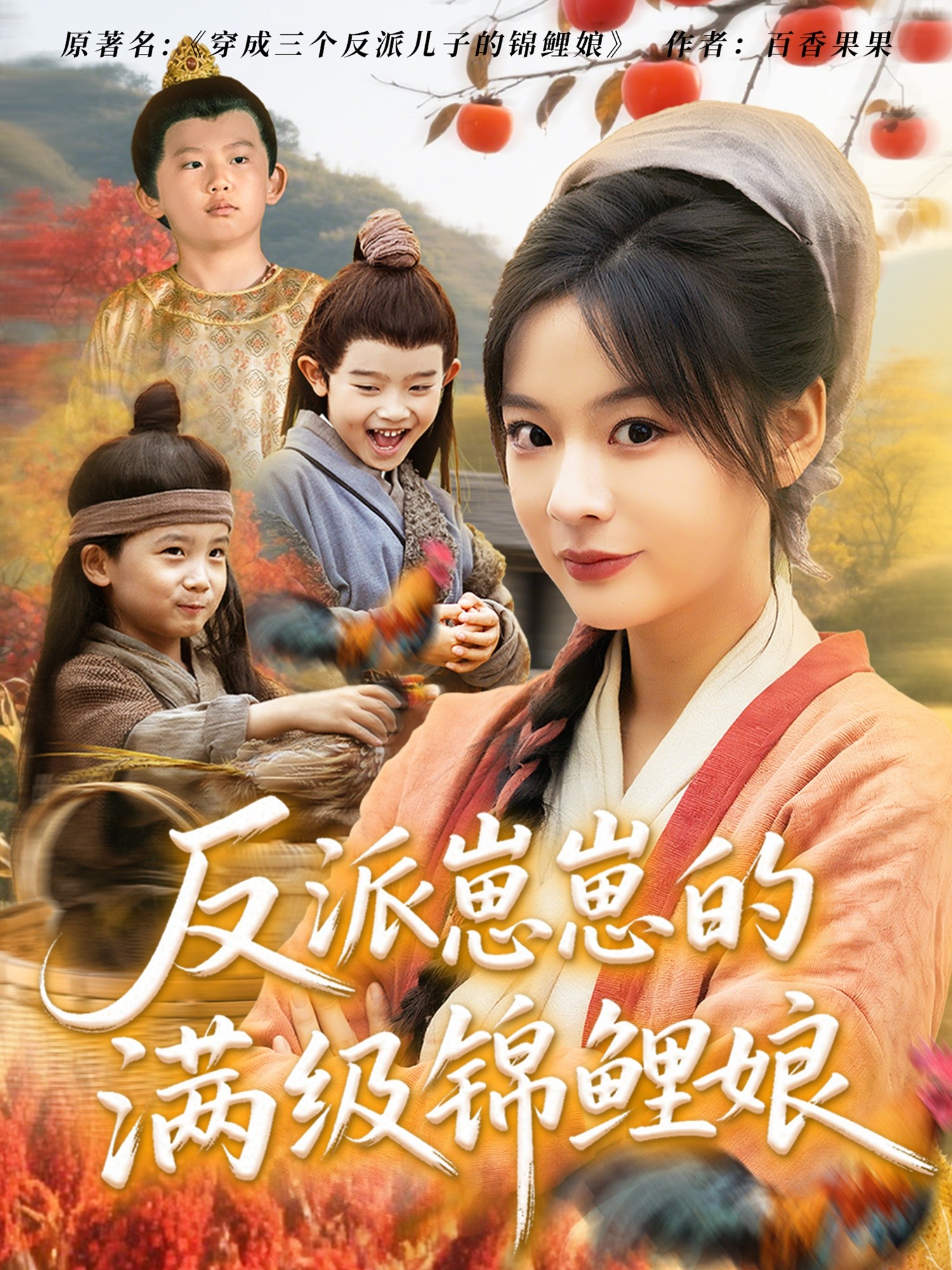 【短剧】《反派崽崽的满级锦鲤娘》71集/1G [全集完结]