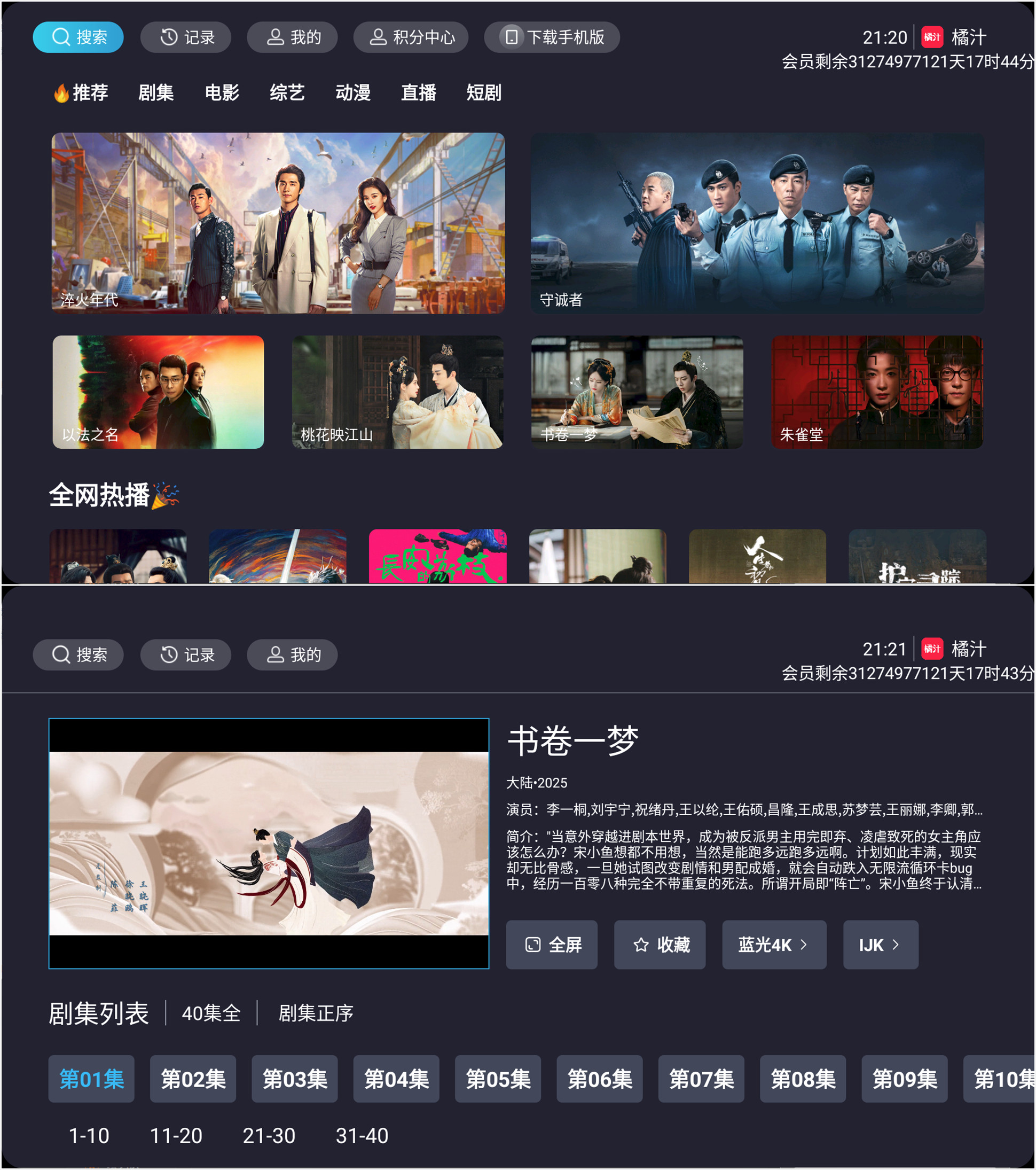 【安卓TV】橘汁TV电视端 v3.0.1.3 修改会员无限时长 4K大屏+v3.0.1.4 纯净修改版/内置蓝光4K线路【95M】