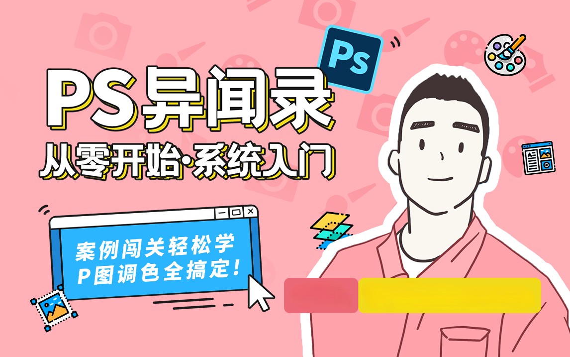B站付费PS教程，PS异闻录：萌新系统入门课  非常不错的PS教程 配套视频+练习素材【2.1G】