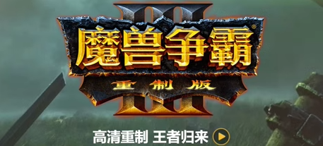 魔兽争霸3：重制版 | v1.36.1.21015   | 官方简体中文 | 支持键盘.鼠标 【 31.6G】