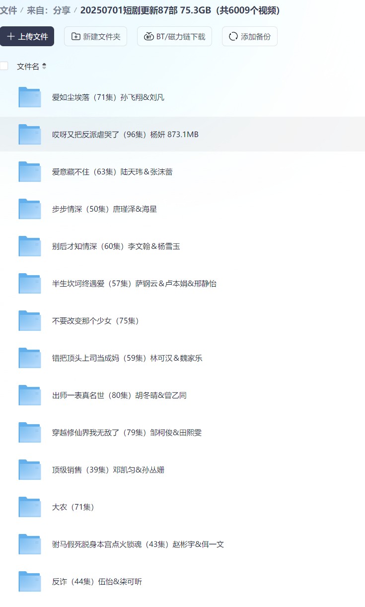 【短剧】20250701短剧更新87部 75.3GB（共6009个视频）