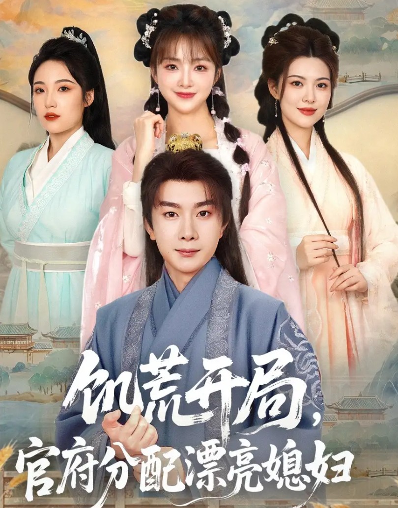 【短剧】饥荒开局，官府分配漂亮媳妇（80集）杨然＆董雨梦&陆恩馨 1.2GB