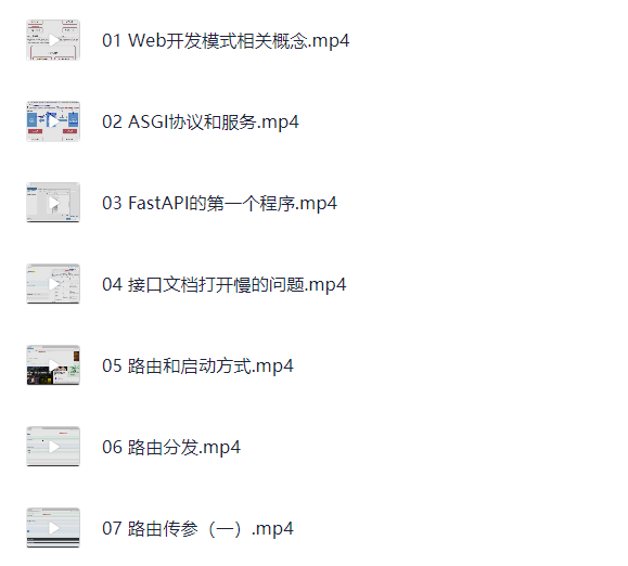 【马士兵教育】速度最快的异步框架FastAPI课程【4.7G】