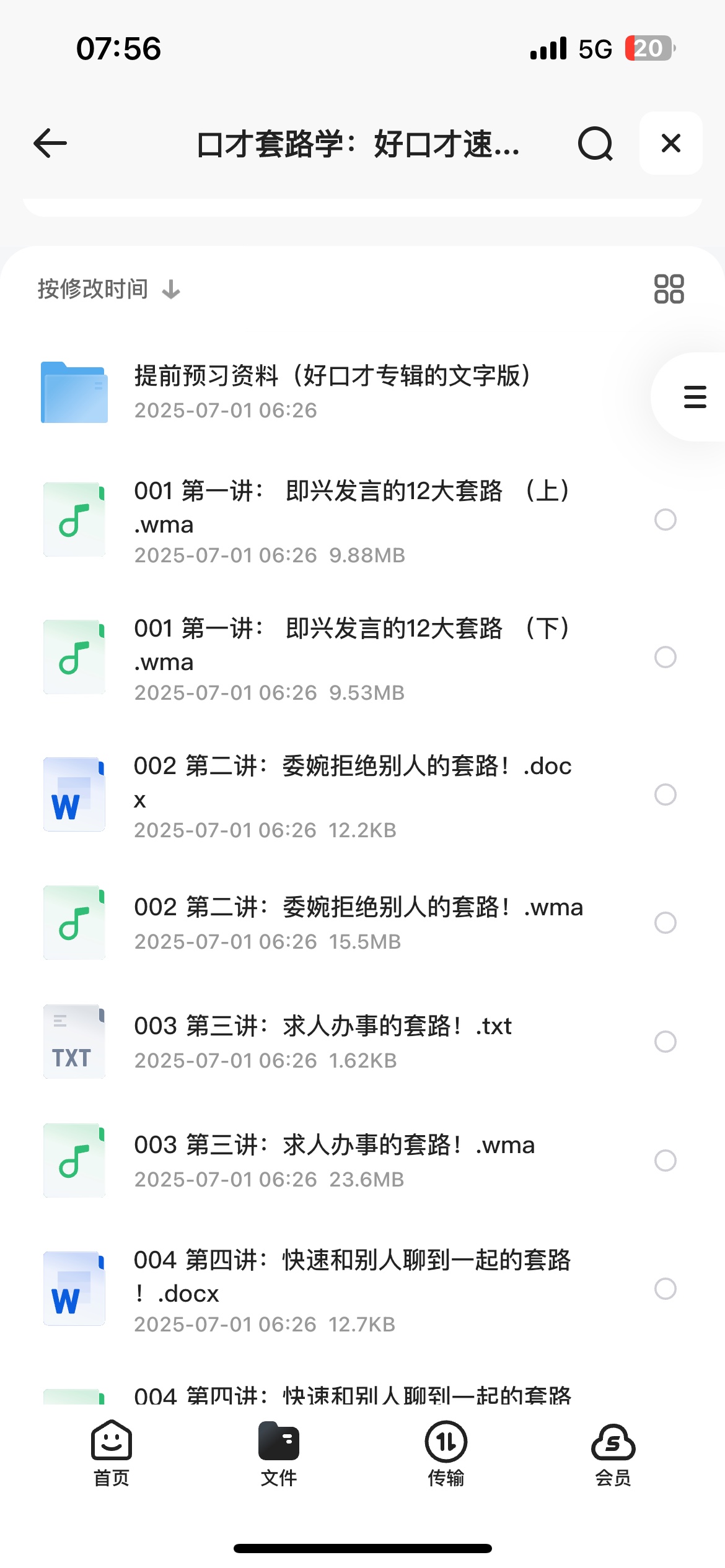 口才套路学：好口才速成秘笈1G