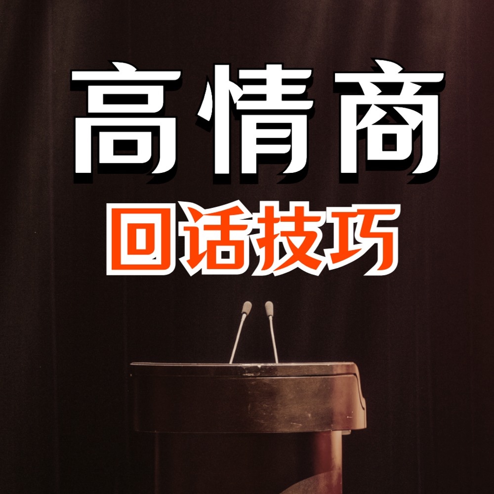 高情商接话技巧：会说话不如会接话｜会接话才是高手77M