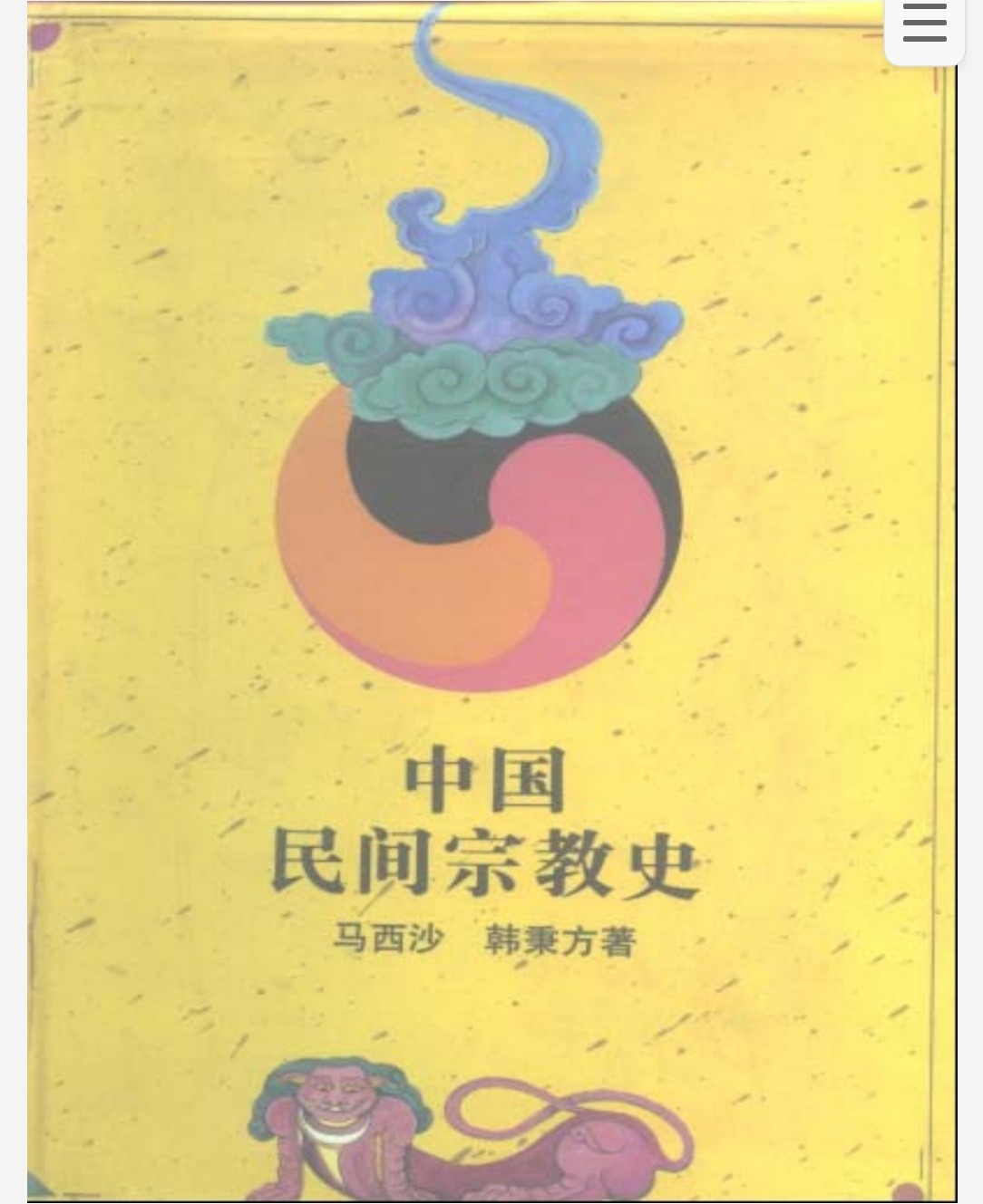 中国民间宗教史 pdf 27.9mb