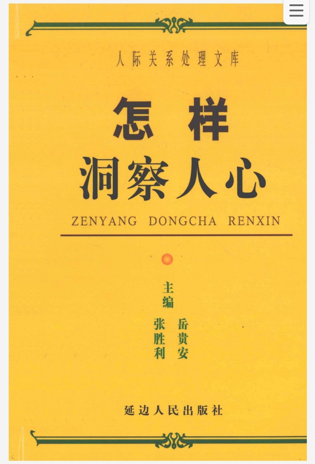 怎样洞察人心 pdf 58.4MB