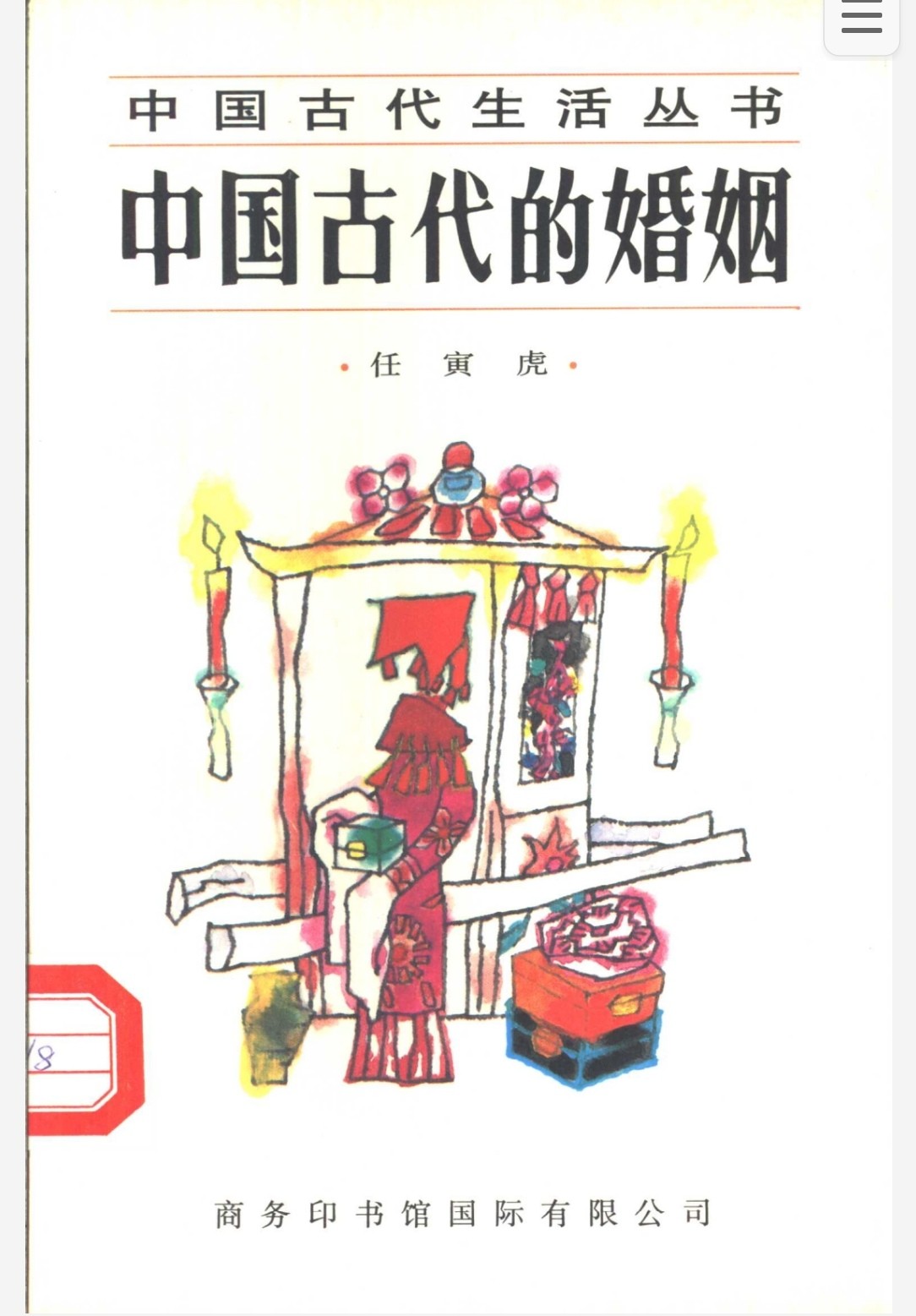 中国古代的婚姻 pdf 2.8mb