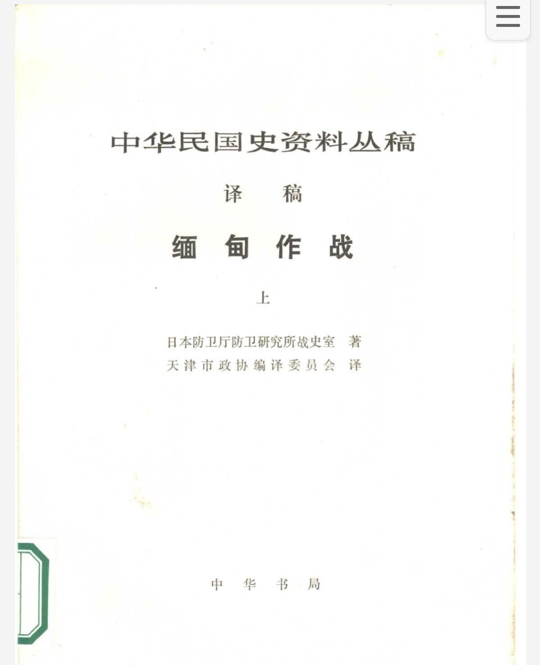 缅甸作战(上下） pdf 8.7MB