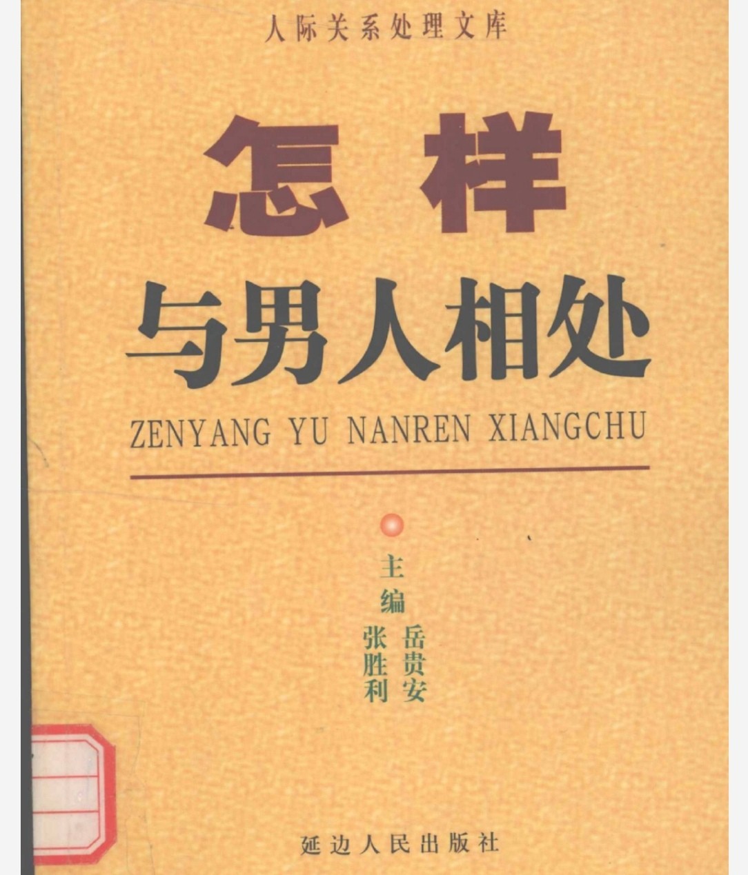 怎样与男人相处 pdf 10.3MB