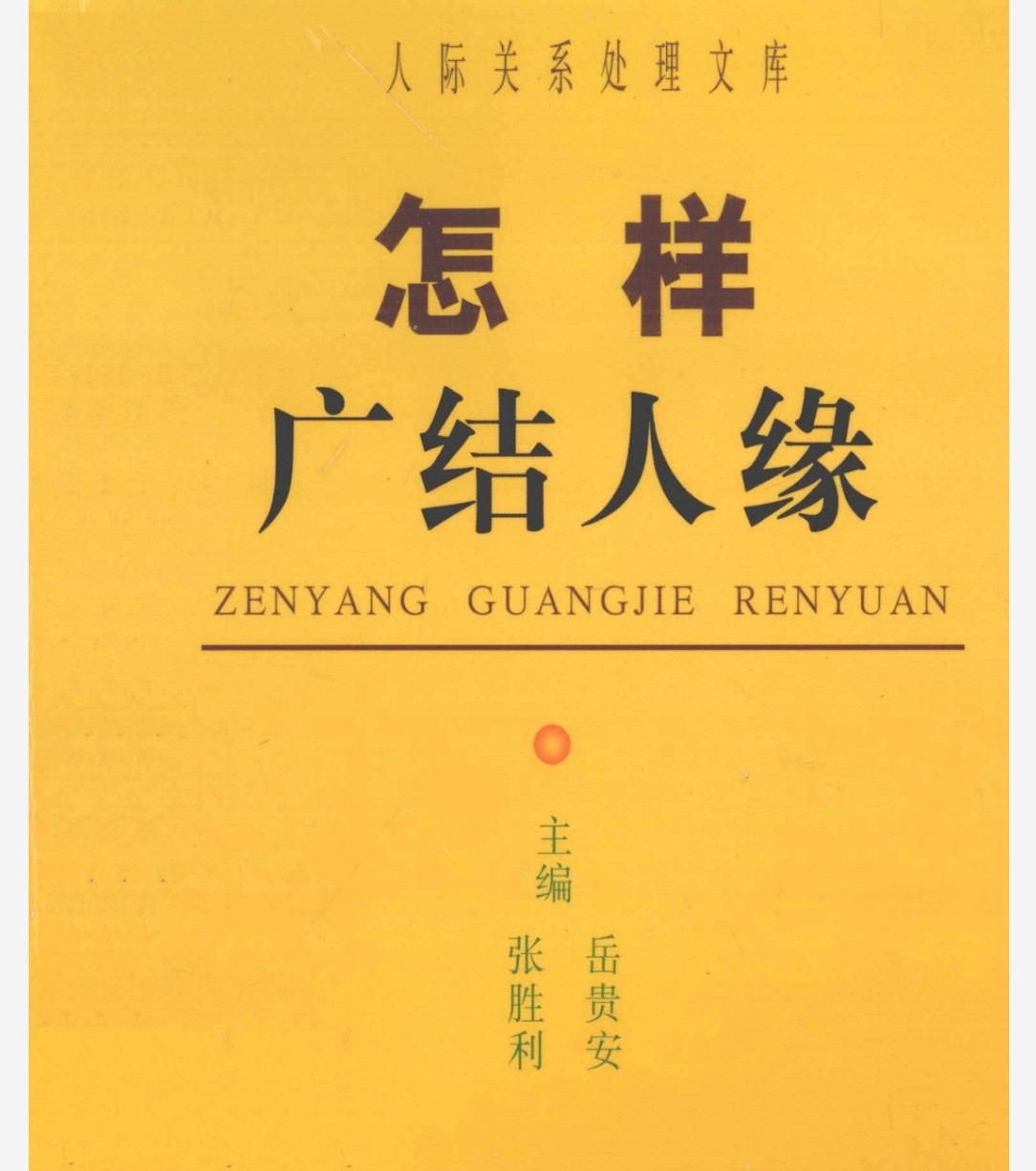 怎样广结人缘 pdf 63.9MB