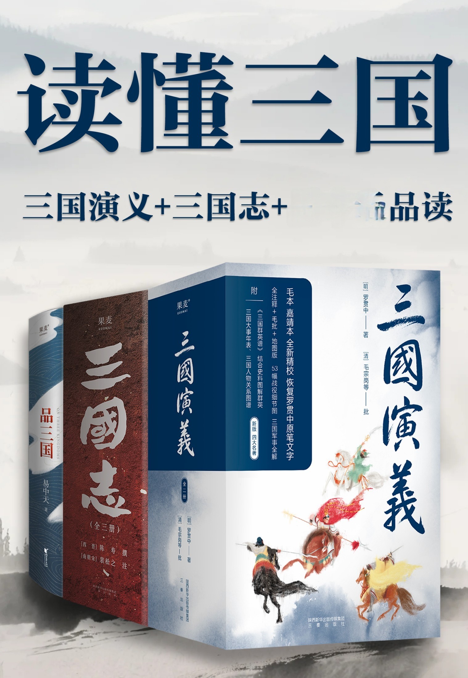 读懂三国：三国演义+三国志+品三国 pdf epub mobi 566MB