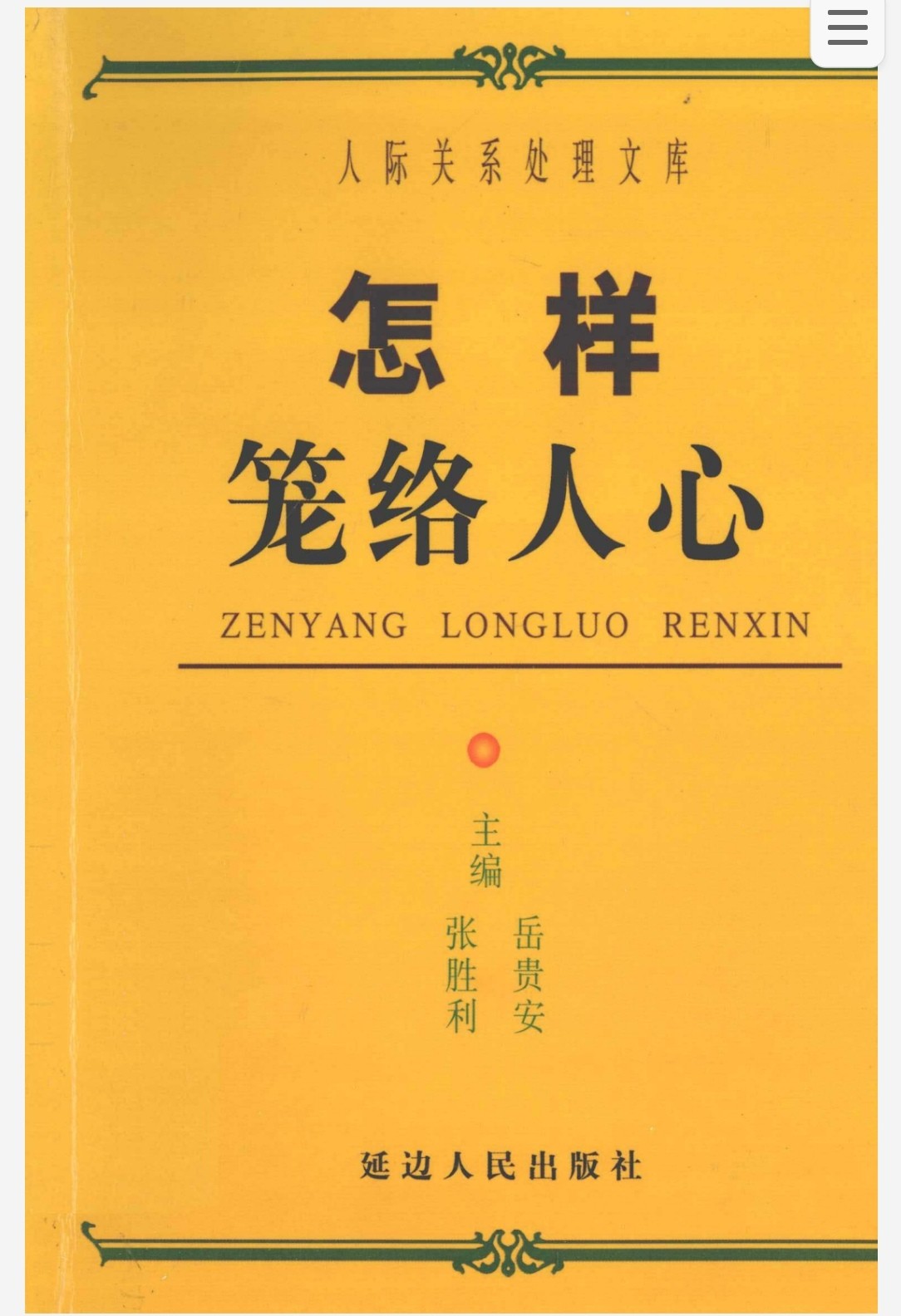 怎样笼络人心 pdf 65.4MB