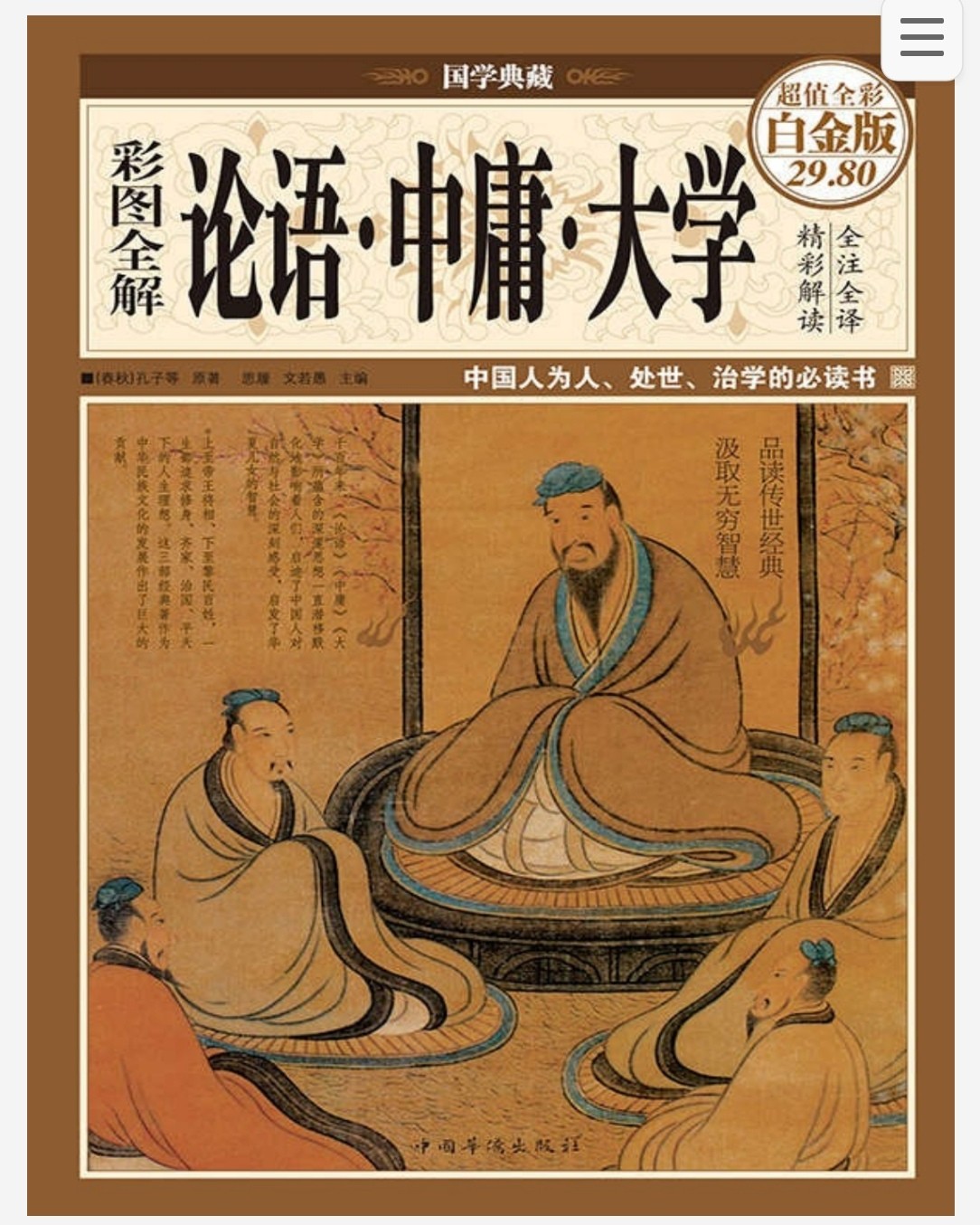 彩图全解论语·中庸·大学 pdf epub 106MB