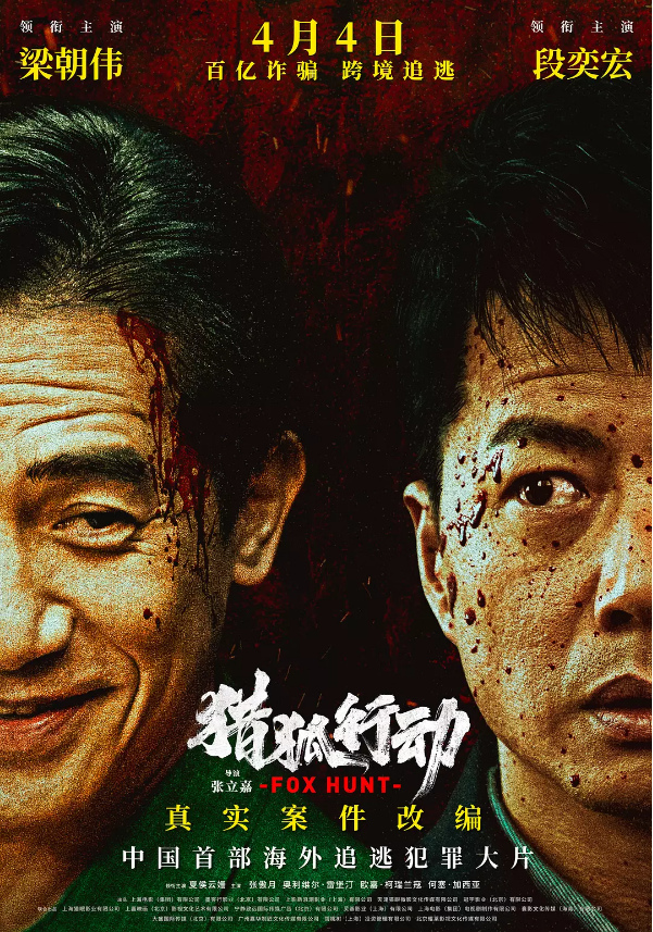《猎狐行动》  2025  4k1080P  国语中字    [5.8G] 梁朝伟·段奕宏 中国首部海外追逃犯罪大片【真实案件改编】