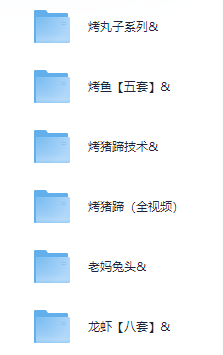 小吃配方-「016、烧烤海鲜夜市龙虾系列【57套】」+ 226.3GB