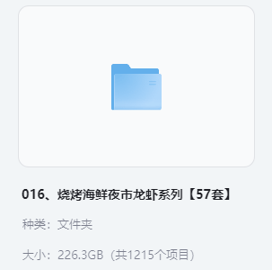 小吃配方-「016、烧烤海鲜夜市龙虾系列【57套】」+ 226.3GB