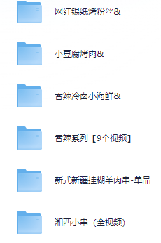 小吃配方-「016、烧烤海鲜夜市龙虾系列【57套】」+ 226.3GB