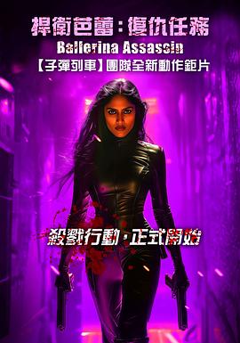 芭蕾女刺客 Ballerina Assassin