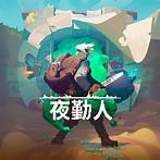 夜勤人 v1.15.8 豪华中文版 全DLC