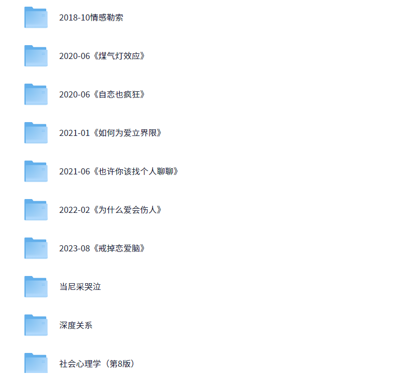 十本情感书籍推荐 【作者：情感专家 恋爱专家】 格式：wma、mobi、epub、azw3（10M）