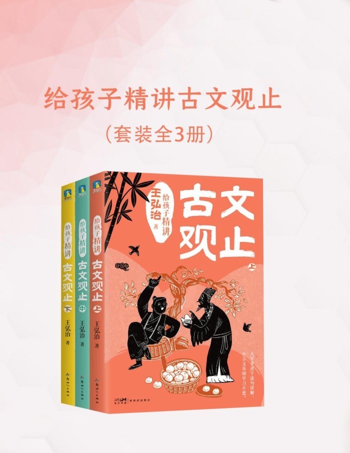 给孩子精讲古文观止（全三册）【azw3/epub/mobi】  [159MB]