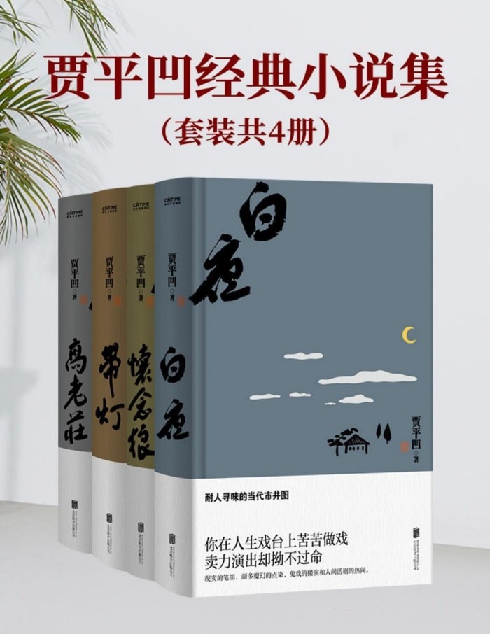 贾平凹经典小说集（套装共4册）【azw3/epub/mobi】  [9.89MB]
