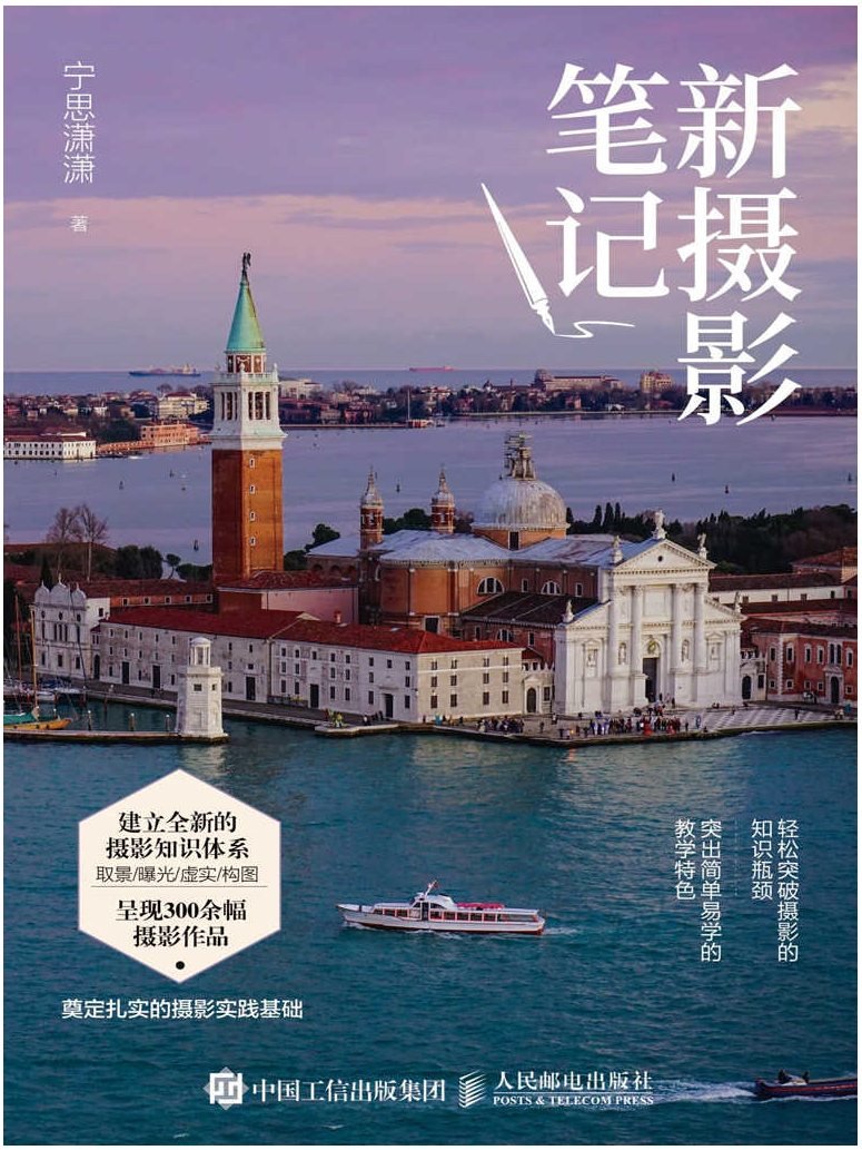 新摄影笔记（摄影笔记创始人宁思潇潇的最新力作，完成从小白到高手的蜕变）  epub 24.9mb