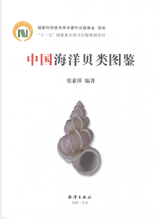 《中国海洋贝类图鉴》.pdf   149.3 mb