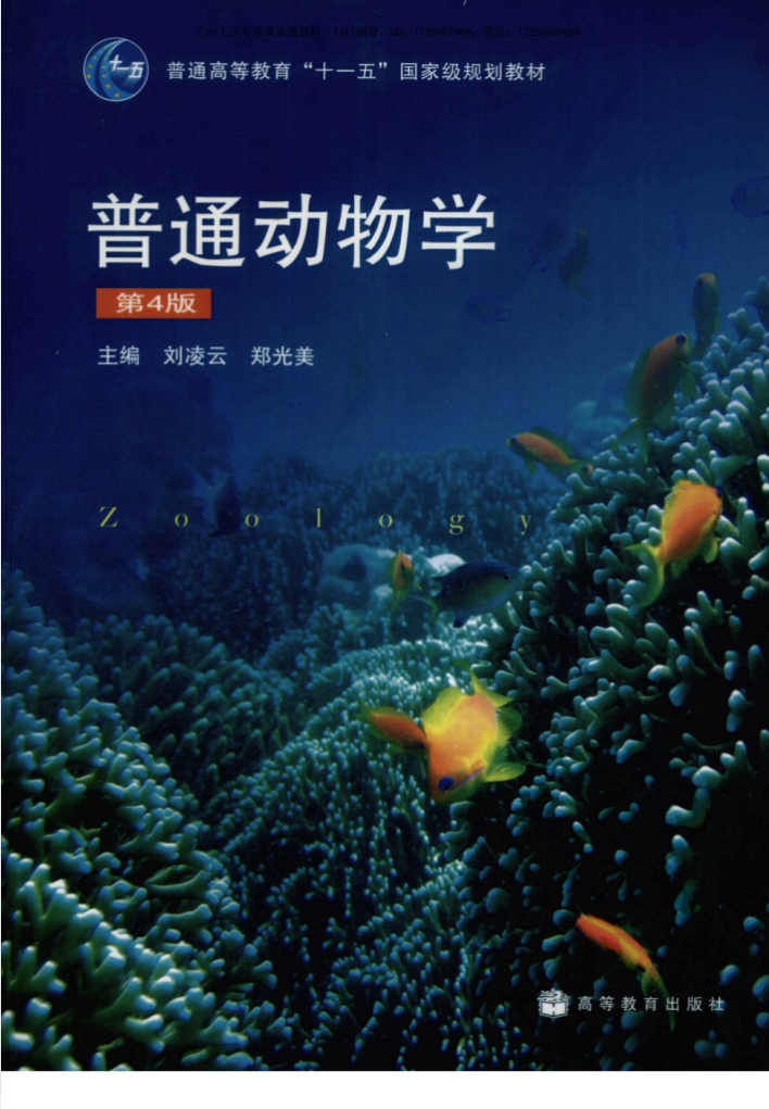 《普通动物学 (刘凌云，郑光美主编)》pdf   94.5mb