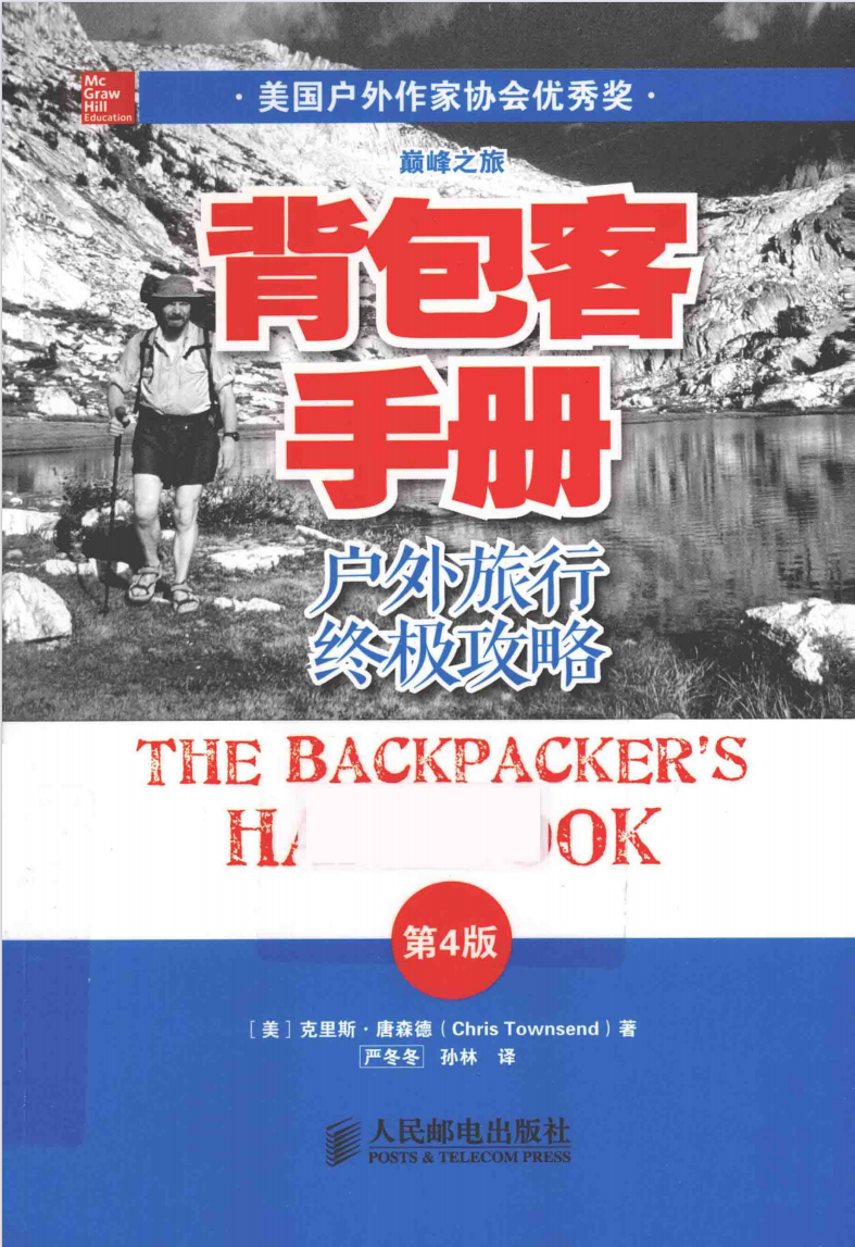 《背包客手册  户外旅行终极攻略》 第4版  pdf 139mb