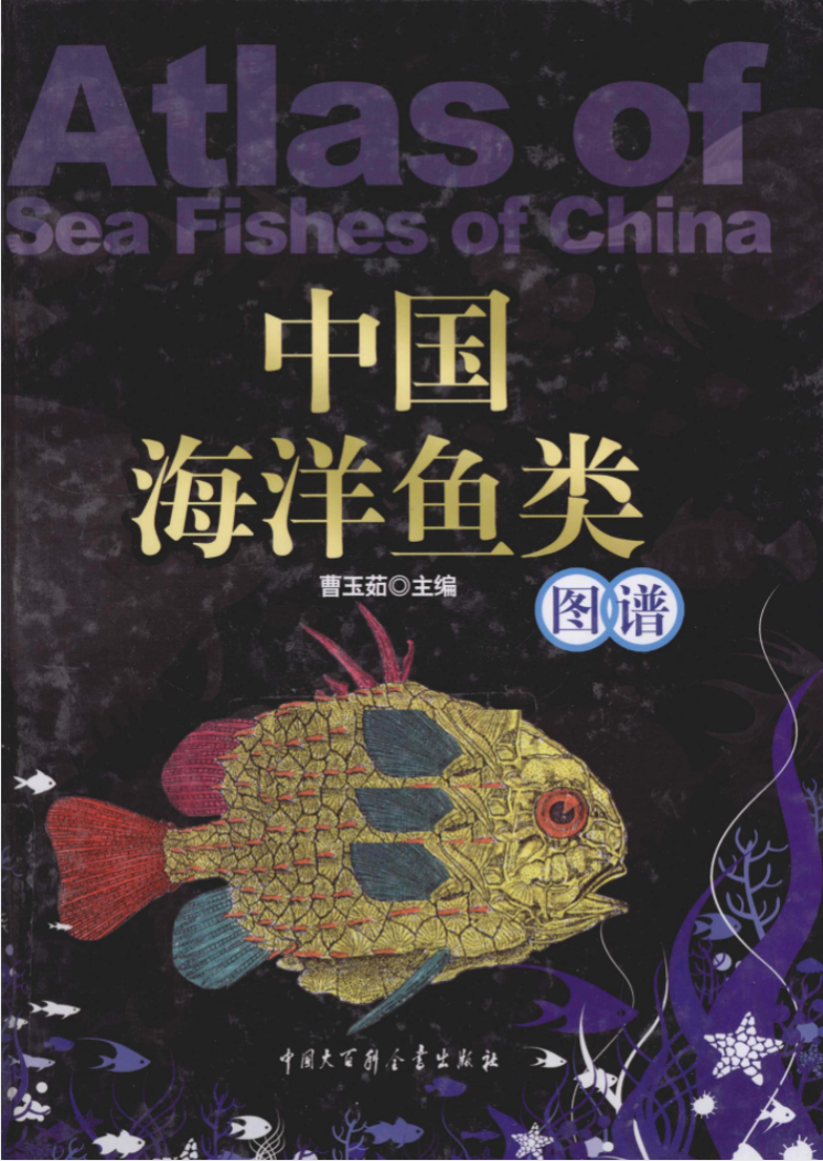 《中国海洋鱼类图谱》 PDF 80 Mb