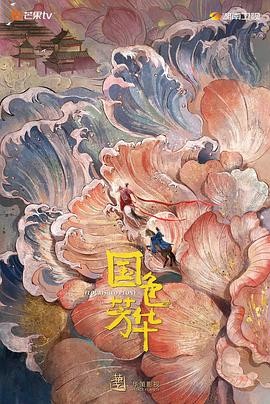 国色芳华（2025）【4K 高清 国语中字】【全32集完结】内嵌中文字幕  (230GB)